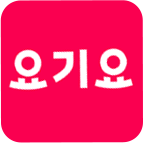 요기요